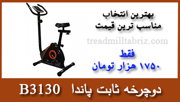 دوچرخه ثابت پاندا b3130 تردمیل تبریز